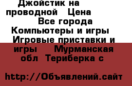 Джойстик на XBOX 360 проводной › Цена ­ 1 500 - Все города Компьютеры и игры » Игровые приставки и игры   . Мурманская обл.,Териберка с.